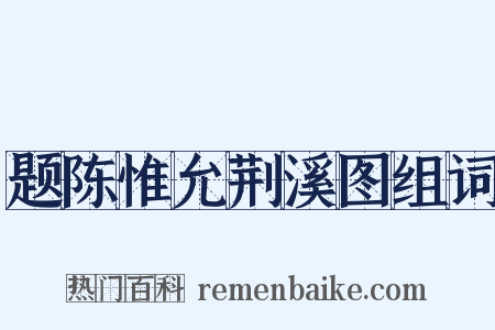 题陈惟允荆溪图组词是什么意思的图片